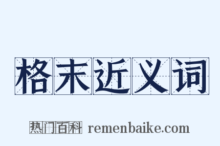 格末近义词是什么意思的图片